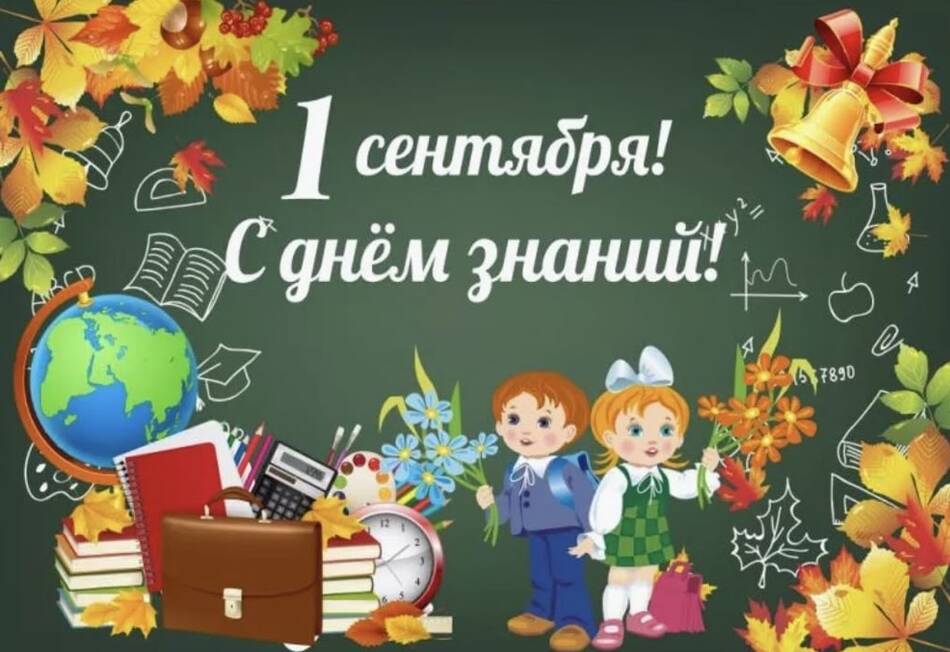 1 сентября 