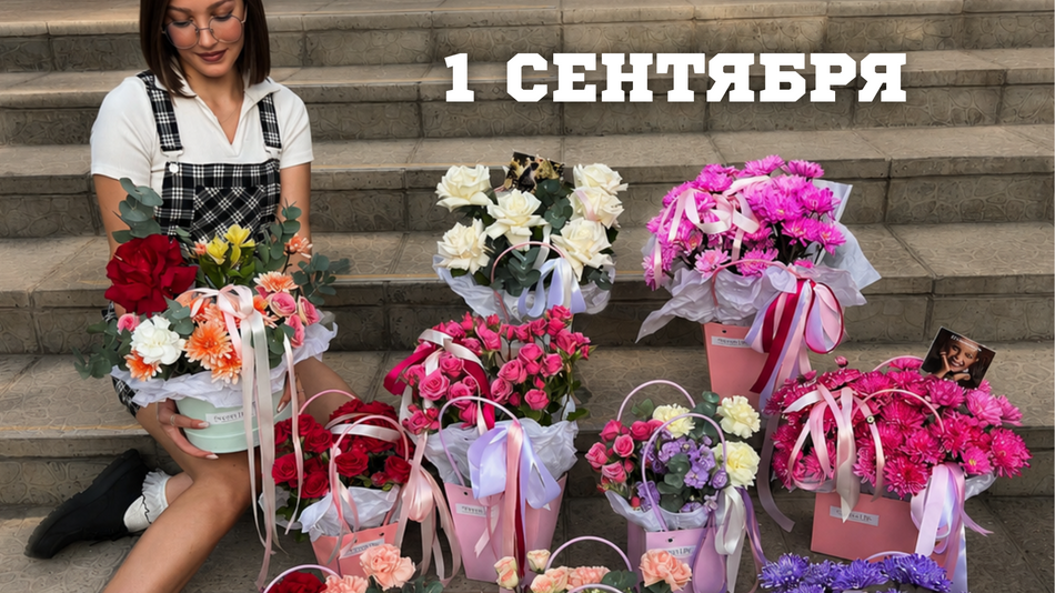  1 сентября 
